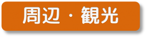 ルネス軽井沢ご宿泊による周辺観光