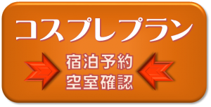 コスプレプランの予約はこちらから