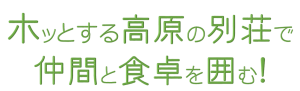 貸別荘での過ごし方はっ食卓にあり