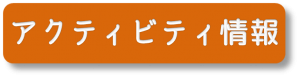 浅間高原エリアの季節イベント・アクティビティ情報