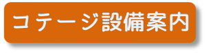 コテージ内設備案内ページへ