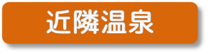 近隣温泉施設の案内