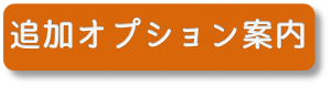 ルネス軽井沢の宿泊を倍楽しむ追加オプション案内