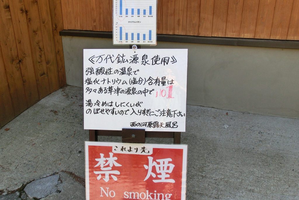 群馬県草津温泉西の河原万代鉱源泉使用強酸性の温泉