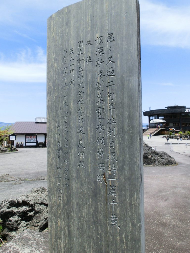 鬼押し出し園　石碑