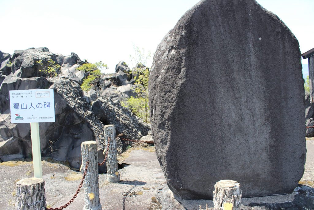 鬼押し出し園　蜀山人の碑