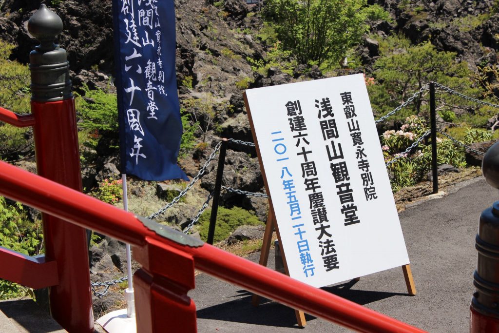 鬼押し出し園　東叡山寛永寺別院「浅間山観音堂」創建　60周年