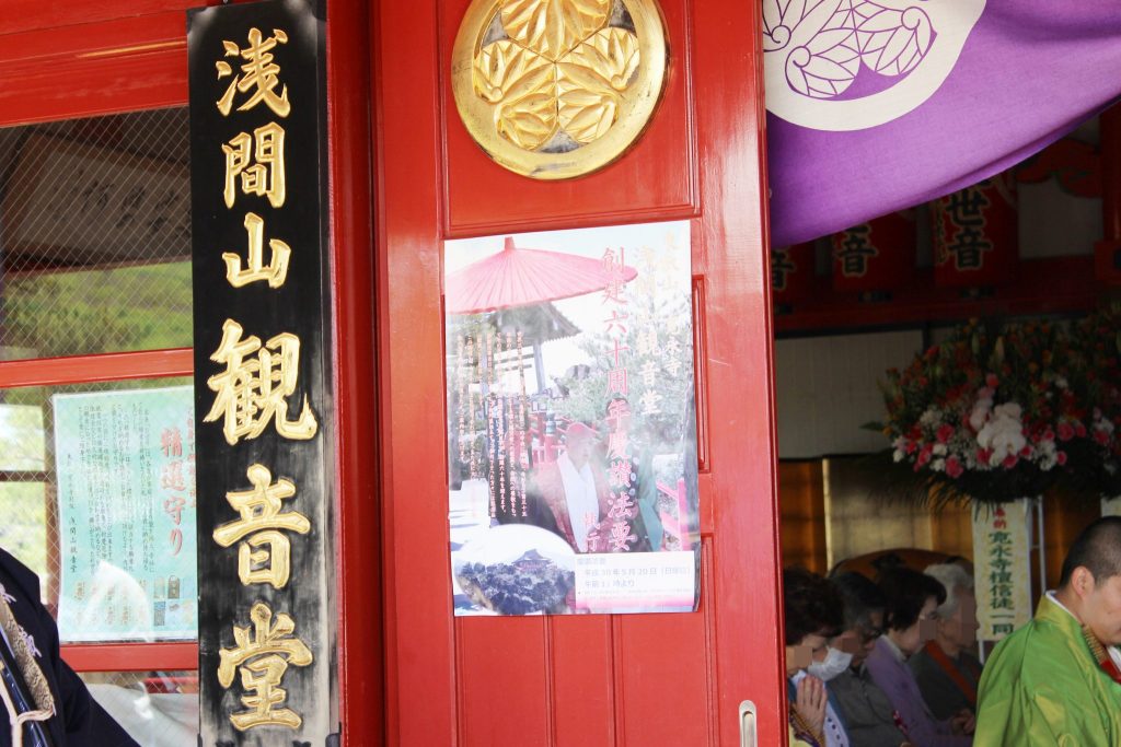 鬼押し出し園　東叡山寛永寺別院「浅間山観音堂」創建　60周年