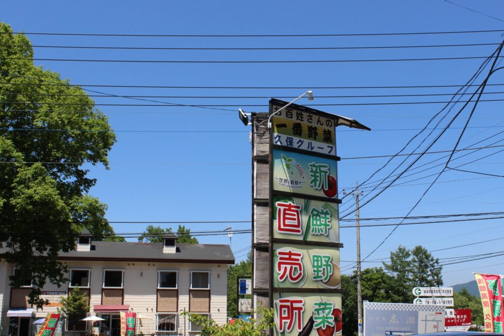 北軽井沢の地元野菜直売所「久保農園」の看板