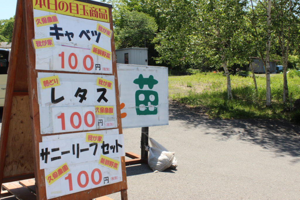 久保農園の特売「新鮮野菜売り出し」