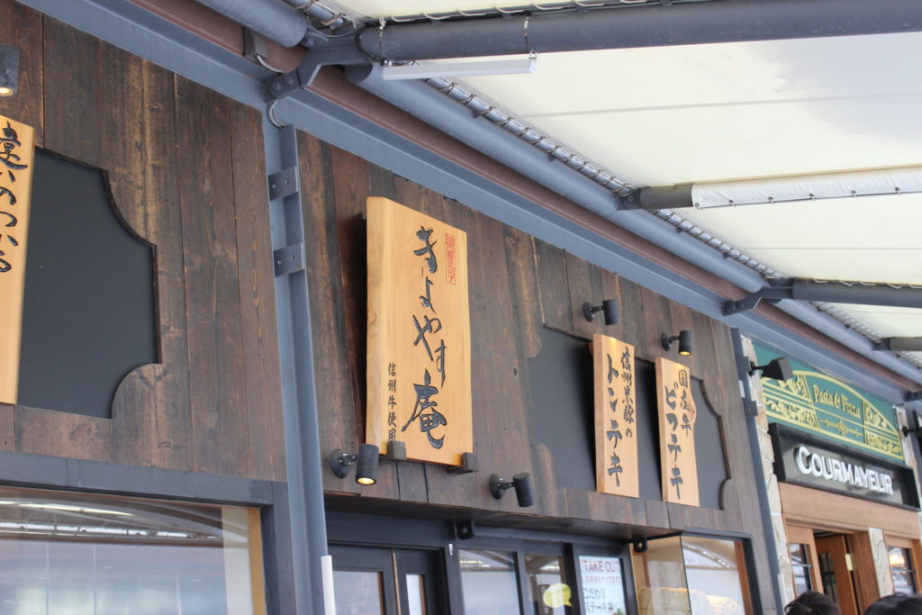 軽井沢アウトレット内の味の街通りのきよやす庵の店舗の看板