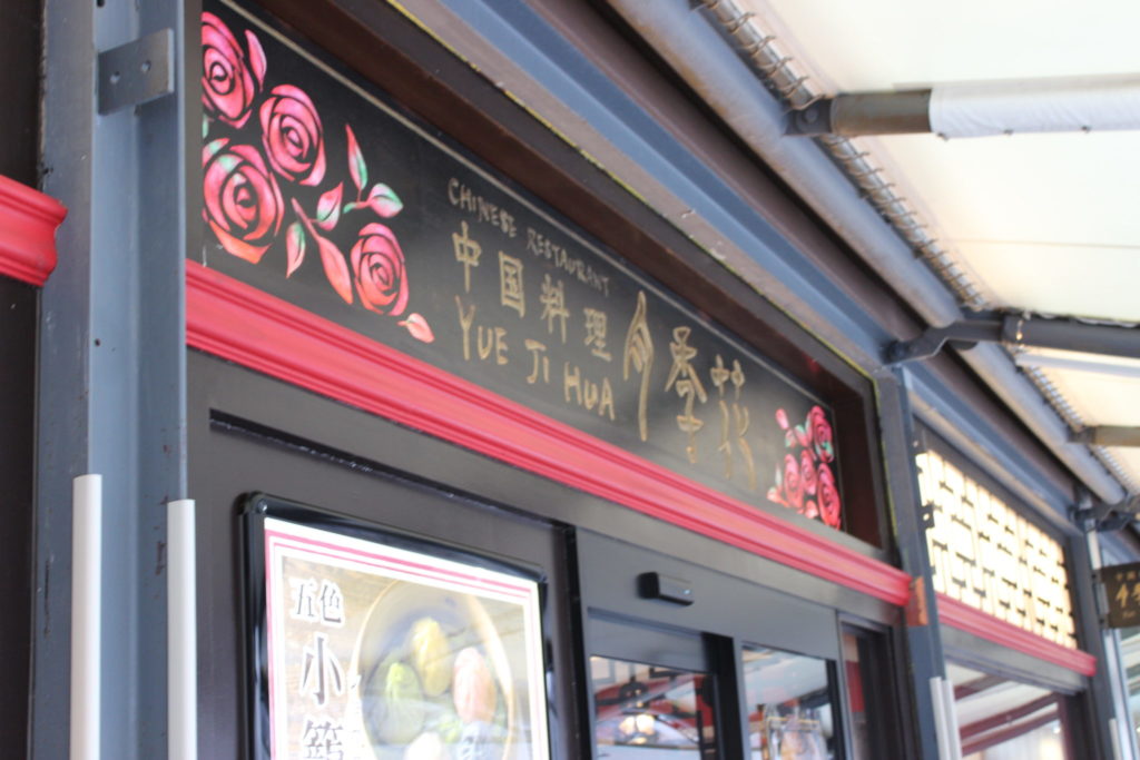 軽井沢アウトレット内の味の街通りの中国料理月季花店前