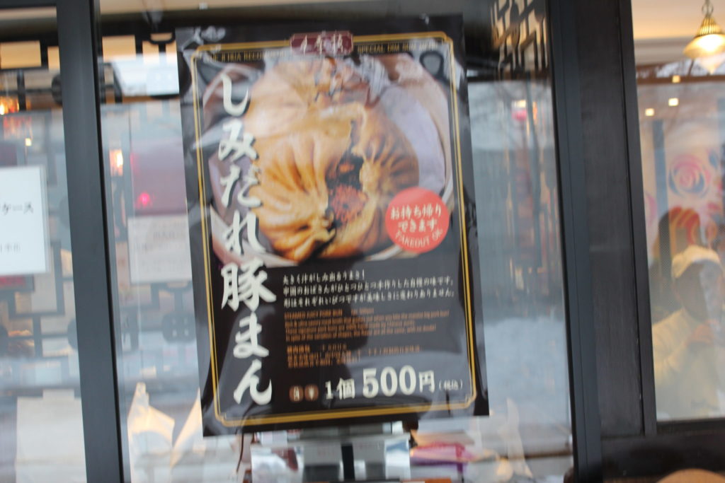 軽井沢アウトレット内の味の街通りの中国料理月季花店前（しみだれ豚まん）