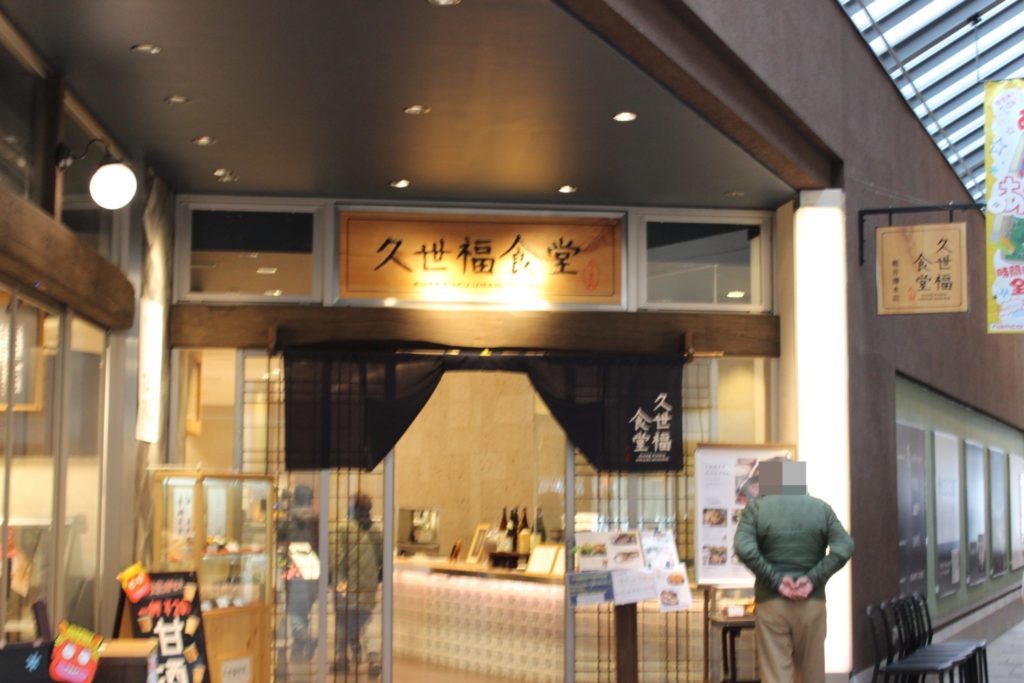 軽井沢アウトレットの久世福食堂店前