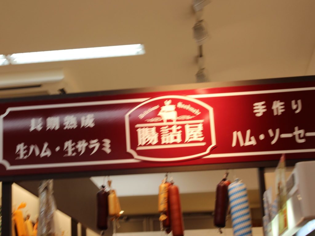 軽井沢アウトレットのニューウエストエリアの「ファーマーズギフト」店内にある「腸詰屋（ちょうづめや）