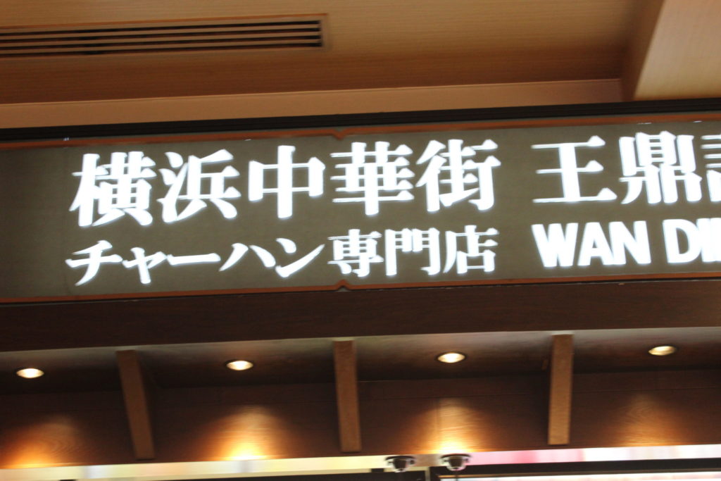 軽井沢アウトレットのフードコート内横浜中華街 王鼎記（ワンディンキ）