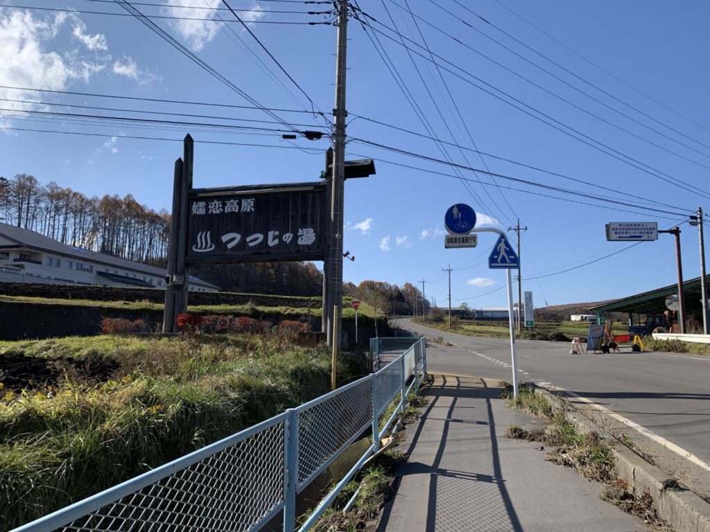 嬬恋高原温泉つつじの湯の国道235号線から左折する入り口にある目印看板