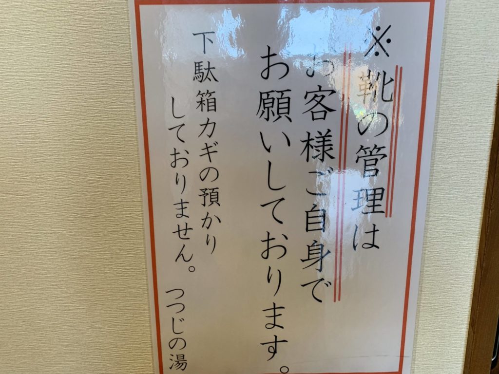 嬬恋高原温泉つつじの湯に掲示されている下駄箱の使用についての案内