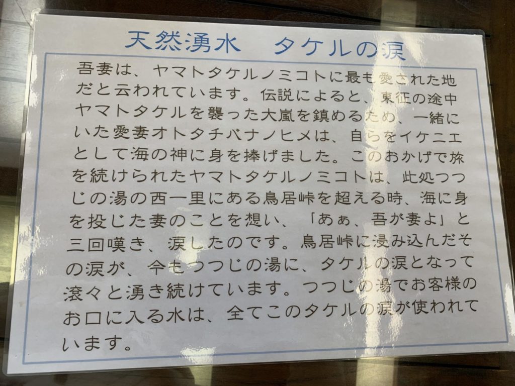 嬬恋高原温泉つつじの湯の飲料水は天然湧水「ヤマトタケルの涙」