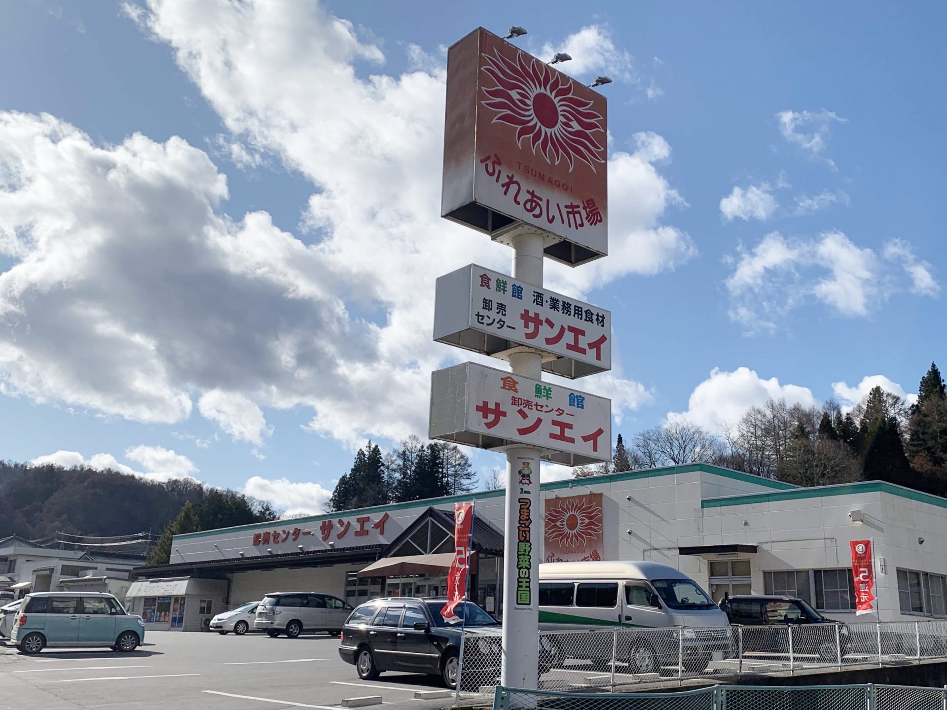 卸売センター「サンエイ」看板