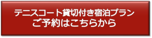 テニスコート貸切付き宿泊プランの予約はこちら