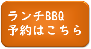 ランチバーベキュー予約はこちら「貸別荘ルネス軽井沢」