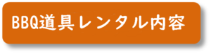 バーベキュー道具一式レンタル内容