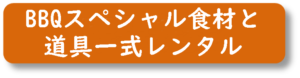 バーベキュースペシャル食材とバーベキュー道具一式レンタル内容