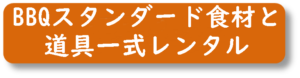 バーベキュースタンダード食材とバーベキュー道具一式レンタル内容