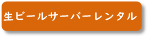 生ビールサーバーレンタル