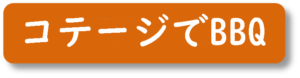 「ルネス軽井沢」コテージでバーベキュー