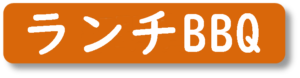 「ルネス軽井沢」ランチBBQ