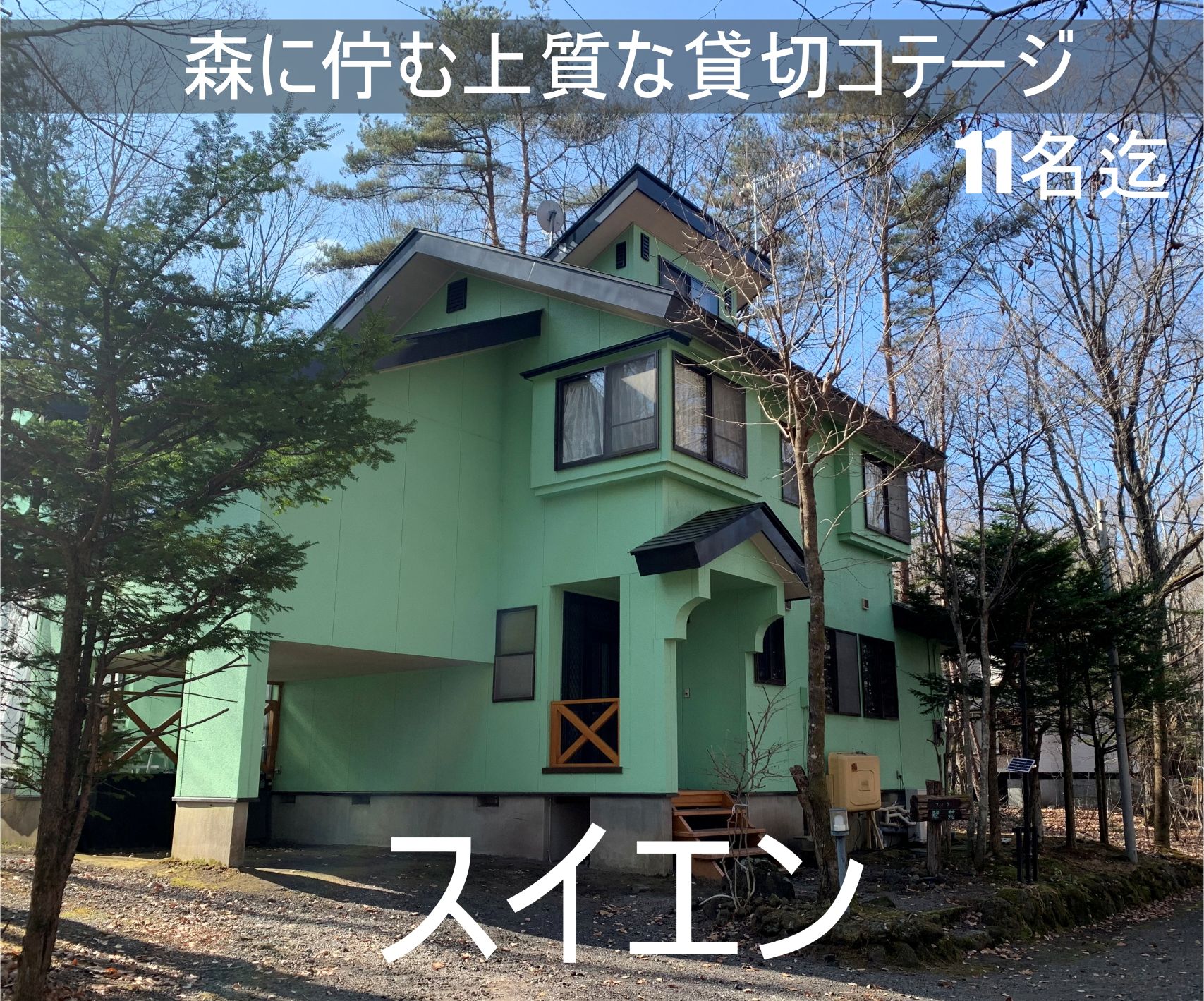 貸別荘ルネス軽井沢のコテージで大人数で宿泊可能なコテージのスイエン