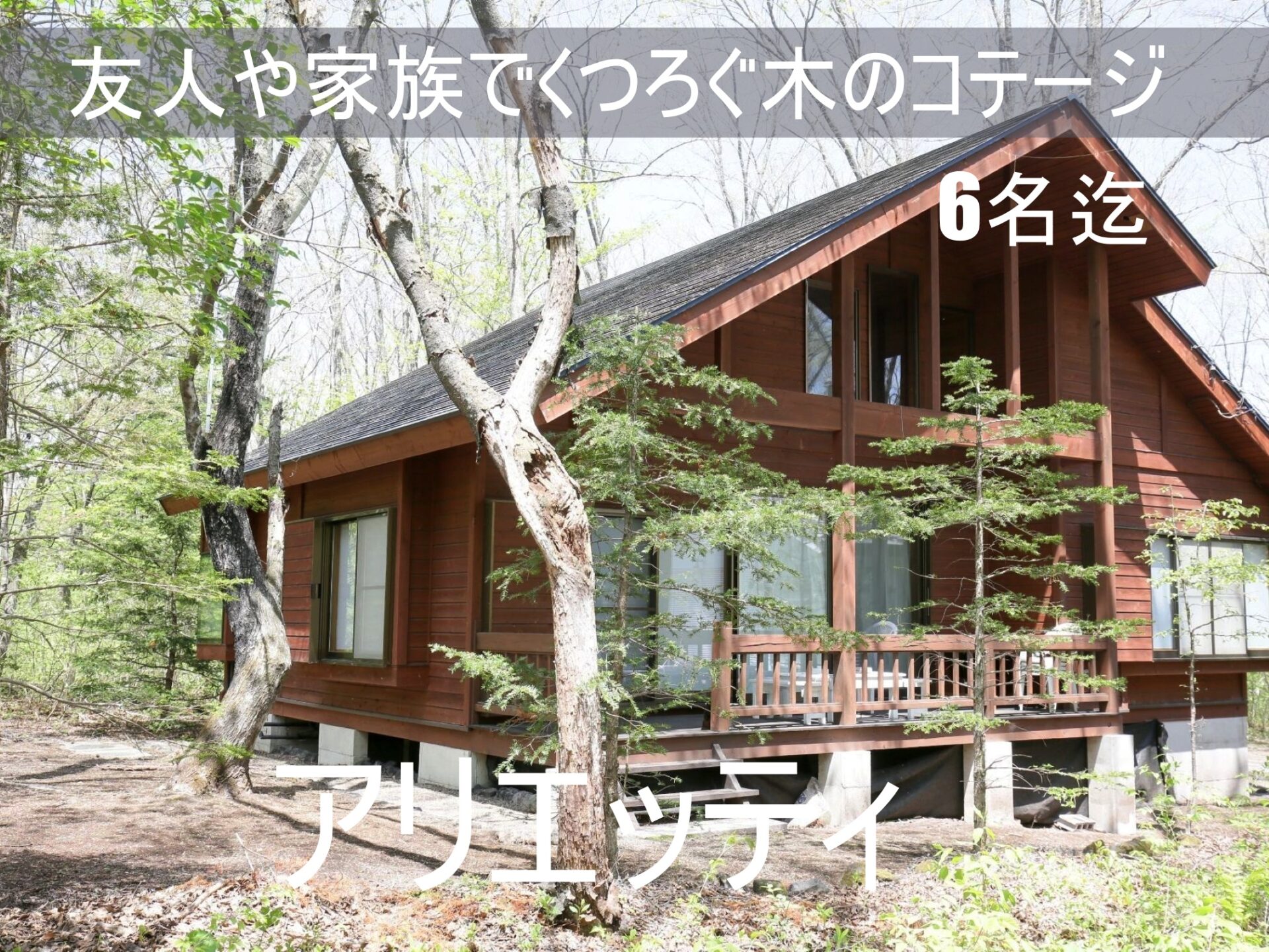 貸別荘ルネス軽井沢「アリエッティ」大人数6名様まで宿泊可能