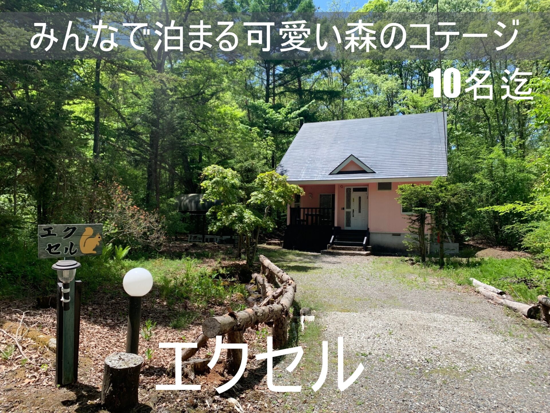 貸別荘ルネス軽井沢「エクセル」大人数10名様まで宿泊可能