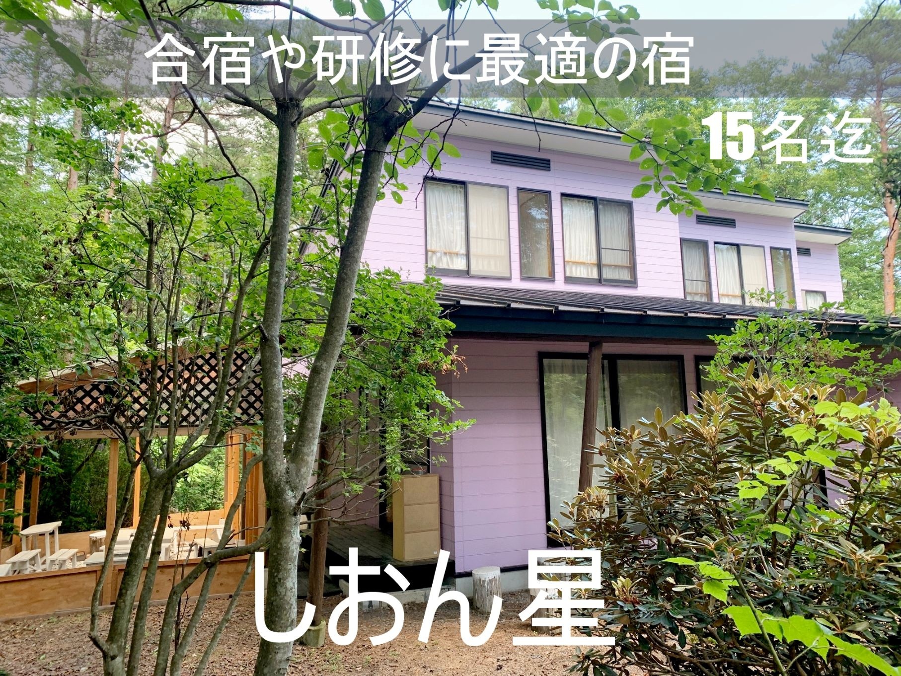 ルネス軽井沢「しおん星」大人数15名様まで宿泊可能