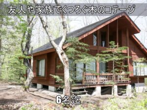 貸別荘ルネス軽井沢「アリエッティ」大人数6名様まで宿泊可能