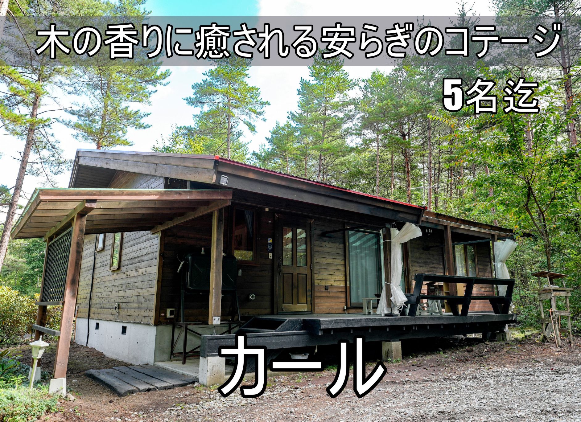 貸別荘ルネス軽井沢「カール」大人数5名様まで宿泊可能