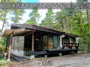 貸別荘ルネス軽井沢「カール」大人数5名様まで宿泊可能