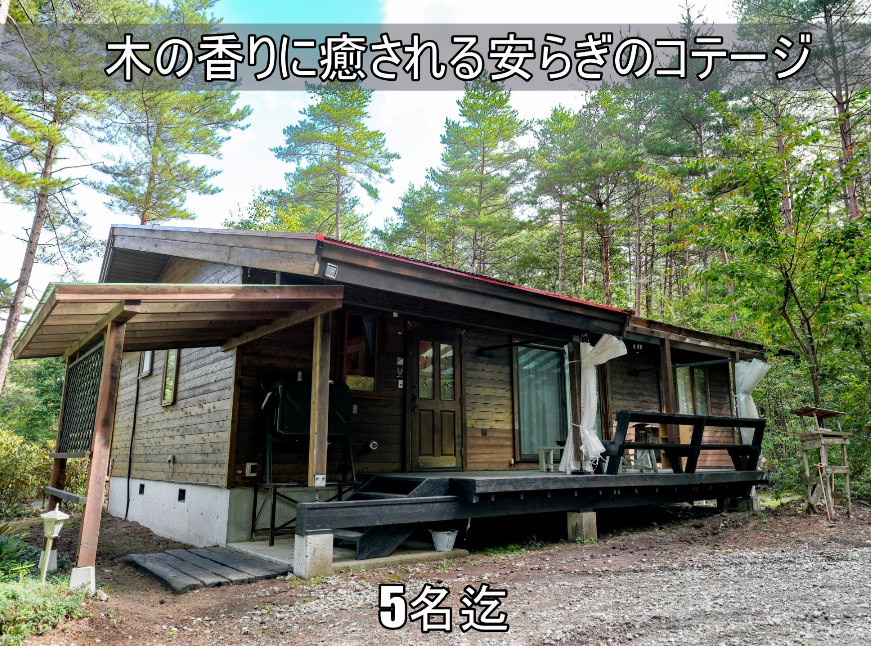 貸別荘ルネス軽井沢「カール」大人数5名様まで宿泊可能