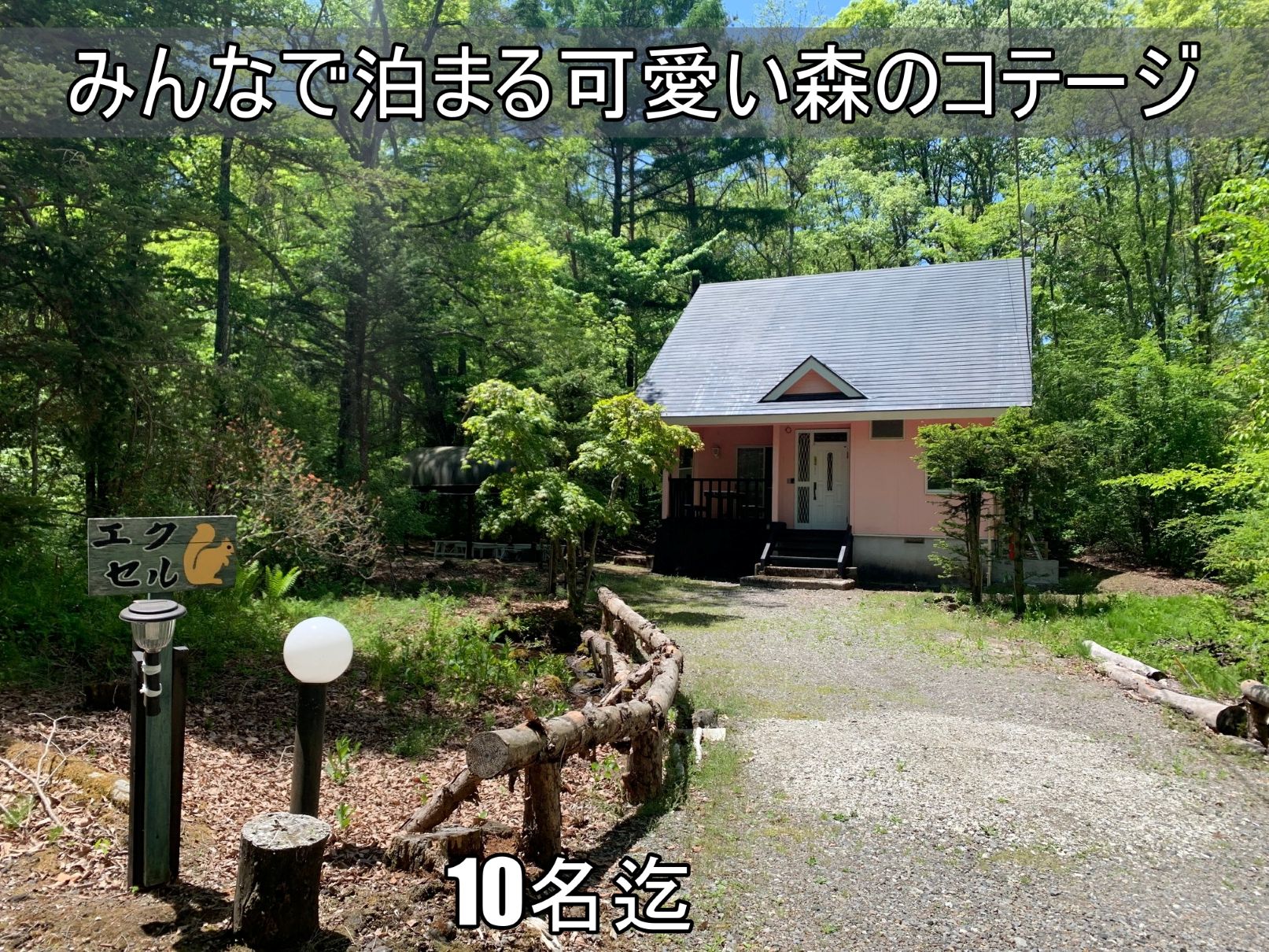 貸別荘ルネス軽井沢「エクセル」大人数10名様まで宿泊可能