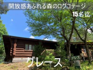 貸別荘ルネス軽井沢「グレース」大人数15名様まで宿泊可能