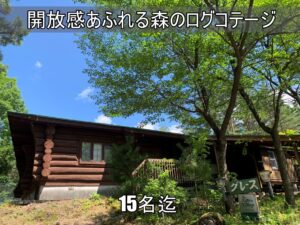 貸別荘ルネス軽井沢「グレース」大人数15名様まで宿泊可能