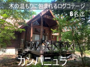 貸別荘ルネス軽井沢「カンパニュラ」大人数6名様まで宿泊可能