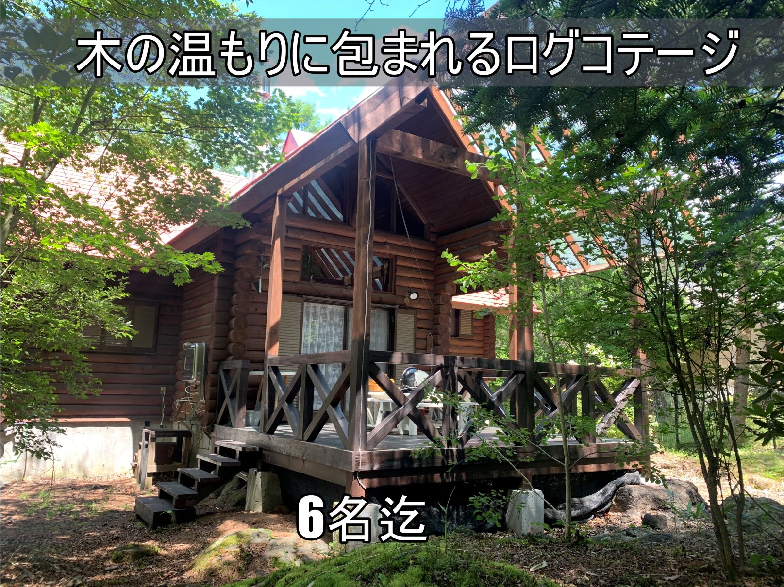 貸別荘ルネス軽井沢「カンパニュラ」大人数6名様まで宿泊可能