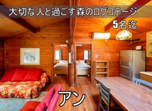 貸別荘ルネス軽井沢「アン」大人数5名様まで宿泊可能