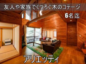 貸別荘ルネス軽井沢「アリエッティ」大人数6名様まで宿泊可能