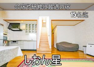 ルネス軽井沢「しおん星」大人数15名様まで宿泊可能