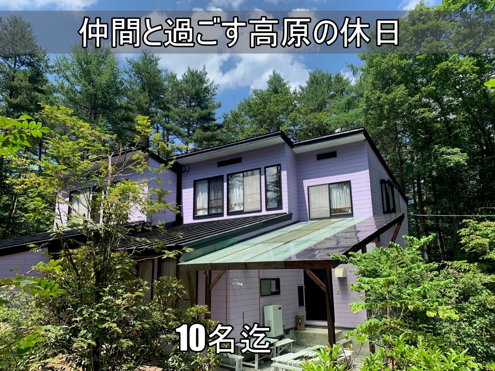 ルネス軽井沢「しおん虹」大人数10名様まで宿泊可能