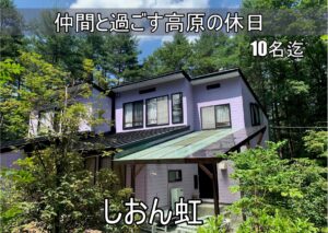 ルネス軽井沢「しおん虹」大人数10名様まで宿泊可能